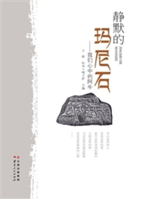 cover image of 静默的玛尼石